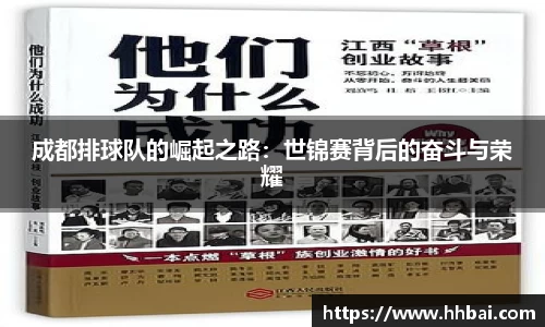 成都排球队的崛起之路：世锦赛背后的奋斗与荣耀