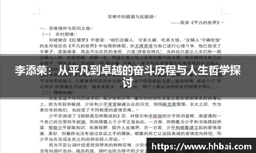 李添荣：从平凡到卓越的奋斗历程与人生哲学探讨