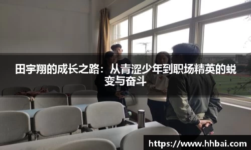 田宇翔的成长之路：从青涩少年到职场精英的蜕变与奋斗