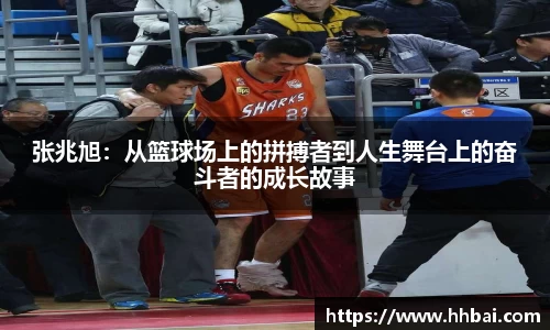 张兆旭：从篮球场上的拼搏者到人生舞台上的奋斗者的成长故事