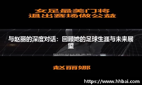 与赵丽的深度对话：回顾她的足球生涯与未来展望