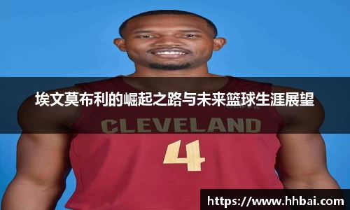 埃文莫布利的崛起之路与未来篮球生涯展望