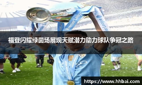 福登闪耀绿茵场展现天赋潜力助力球队争冠之路