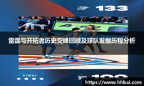 雷霆与开拓者历史交锋回顾及球队发展历程分析