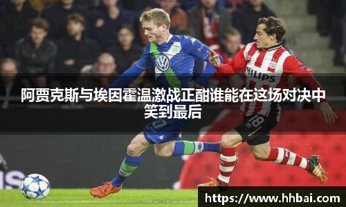 阿贾克斯与埃因霍温激战正酣谁能在这场对决中笑到最后