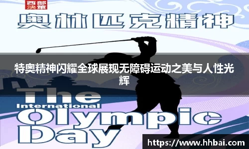 特奥精神闪耀全球展现无障碍运动之美与人性光辉
