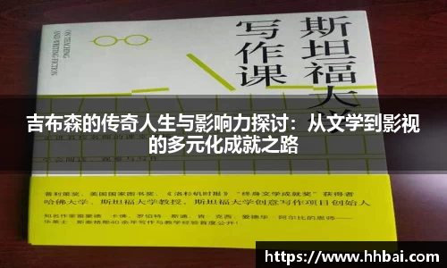 吉布森的传奇人生与影响力探讨：从文学到影视的多元化成就之路