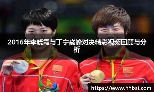 2016年李晓霞与丁宁巅峰对决精彩视频回顾与分析